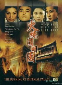 火烧圆明园电影,圆明园的悲歌