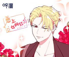 恋上女网红漫画免费,邂逅女网红的甜蜜冒险